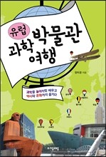 유럽 과학박물관 여행