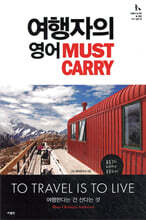 여행자의 영어 Must Carry