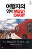 여행자의 영어 Must Carry
