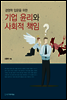 기업 윤리와 사회적 책임