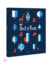숲으로 간 몬스터