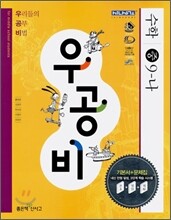 신사고 우공비 수학 중 9-나 (2009년용)
