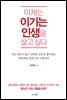이제는 이기는 인생을 살고 싶다