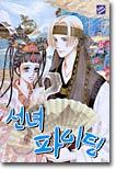 선녀 파이팅 6