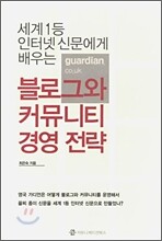 세계 1등 인터넷 신문에게 배우는 블로그와 커뮤니티 경영 전략