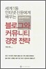 세계 1등 인터넷 신문에게 배우는 블로그와 커뮤니티 경영 전략