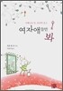 여자애들만 봐