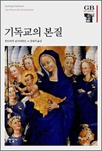 기독교의 본질