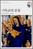 기독교의 본질