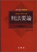 형법요론