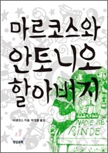 마르코스와 안토니오 할아버지