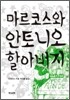 마르코스와 안토니오 할아버지