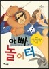 아빠 놀이터