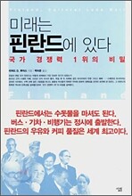 미래는 핀란드에 있다