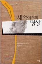 세속에서의 명상