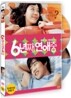 6년째 연애중 : 2Disc