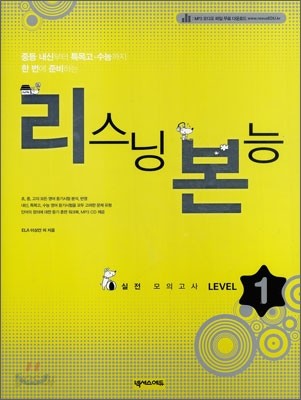 리스닝 본능 실전모의고사 LEVEL 1