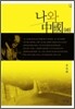 나와 중국(속)