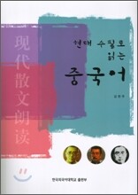 현대 수필로 읽는 중국어