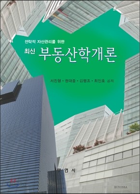 최신 부동산학 개론