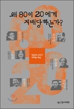 왜 80이 20에게 지배당하는가? - 작은책 스타가 바라본 세상