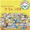 명랑한국사(본책60권+도감2권+연표책1권+길잡이책1권) [이수출판]