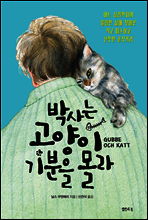 박사는 고양이 기분을 몰라