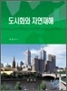 도시화와 자연재해