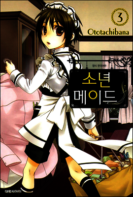 소년 메이드 03권