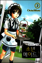 소년 메이드 02권