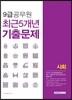 2017 9급 공무원 최근 5개년 기출문제 사회