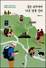 길은 모두에게 다른 말을 건다