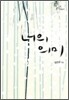 너의 의미