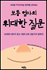 보통 엄마의 위대한 질문