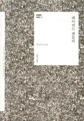 레이먼드 챈들러