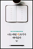 나는 매번 시 쓰기가 재미있다