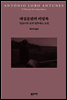 대심문관의 비망록