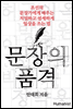 문장의 품격