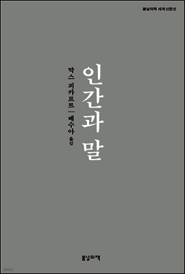 인간과 말