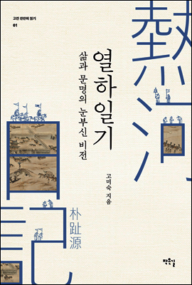 삶과 문명의 눈부신 비전 열하일기