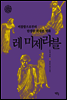 비참함으로부터 탄생한 위대한 벽화 레 미제라블