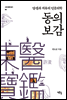 동의보감, 양생과 치유의 인문의학