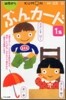 ぶんカ-ド 1集