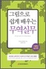 그림으로 쉽게 배우는 무역실무