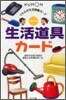 生活道具カ-ド