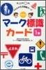 マ-ク標識カ-ド 1集