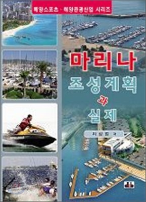 마리나 조성계획과 실제