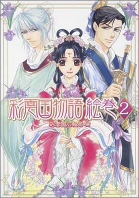 彩雲國物語 會卷(2)