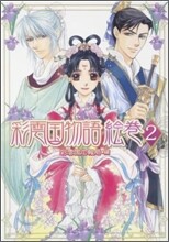 彩雲國物語 會卷(2)