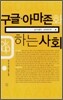구글 아마존화 하는 사회